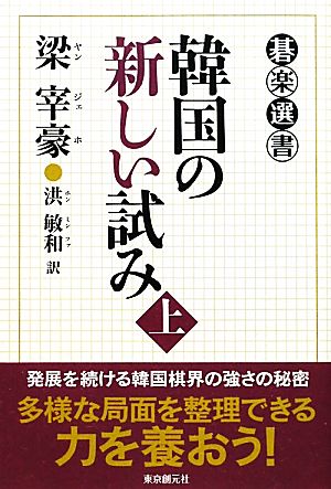 韓国の新しい試み(上) 碁楽選書