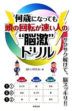 何歳になっても頭の回転が速い人の“脳激