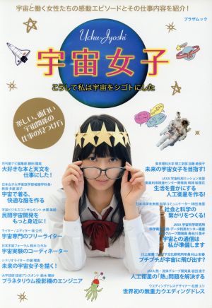 宇宙女子 宇宙で働く女性たちの物語