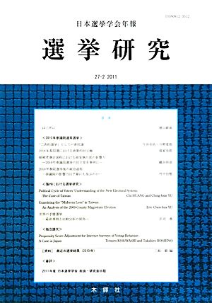 選挙研究(27- 2) 日本選挙学会年報