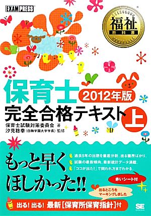 保育士 完全合格テキスト(上(2012年版)) 福祉教科書