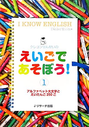 クレヨンせんせいのえいごであそぼう！(1)アルファベット大文字とえいたんご250こ-アルファベット大文字とえいたんご250ご