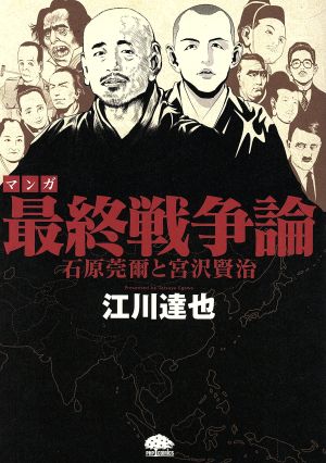 マンガ 最終戦争論石原莞爾と宮沢賢治PHPコミックス