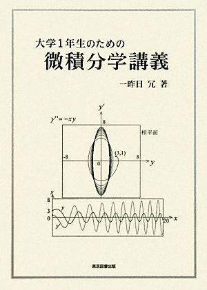 大学1年生のための微積分学講義