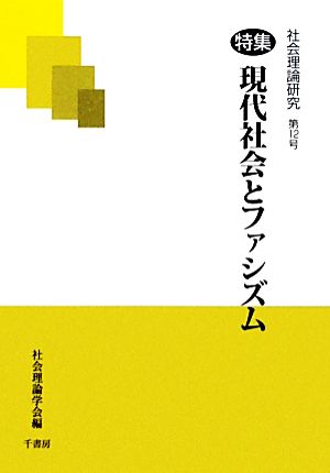 社会理論研究(第12号) 特集 現代社会とファシズム-特集 現代社会とファシズム