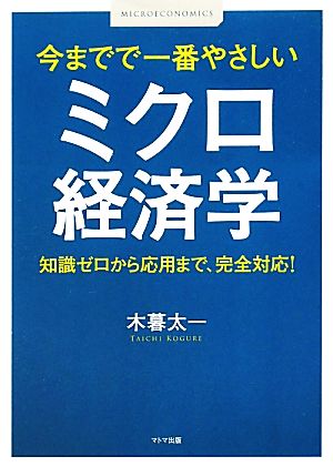 今までで一番やさしいミクロ経済学 知識ゼロから応用まで、完全対応！