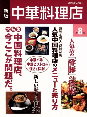 新版 中華料理店(第8集)