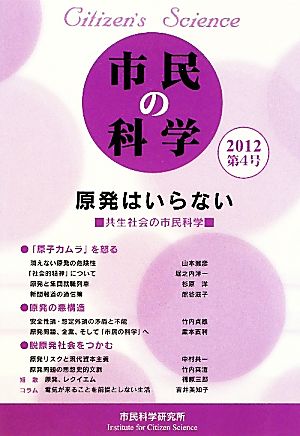 市民の科学(第4号) 原発はいらない 共生社会の市民科学