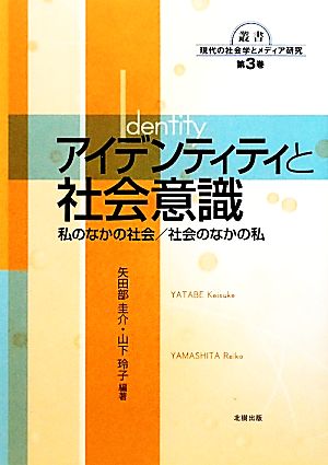 アイデンティティと社会意識 私のなかの社会/社会のなかの私 叢書現代の社会学とメディア研究