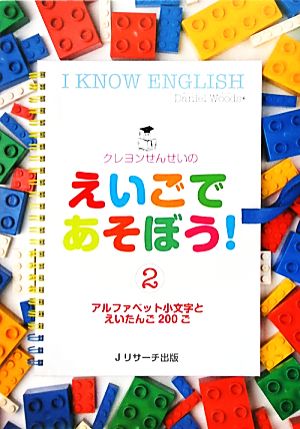 クレヨンせんせいのえいごであそぼう！(2)アルファベット小文字-アルファベット小文字とえいたんご200ご