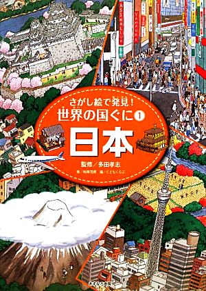 日本 さがし絵で発見！世界の国ぐに1