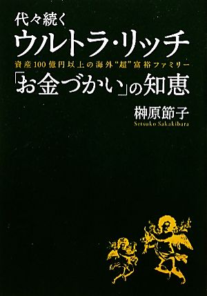 代々続くウルトラ・リッチ「お金づかい」の知恵 資産100億円以上の海外“超