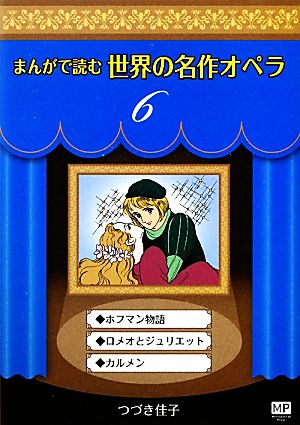 まんがで読む世界の名作オペラ(6) まんが世界のオペラシリーズ