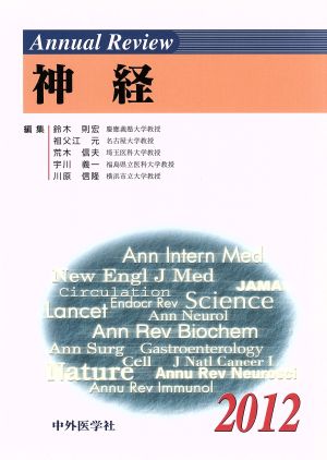 Annual Review 神経(2012)