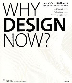 なぜデザインが必要なのか世界を変えるイノベーションの最前線