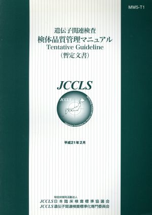 遺伝子関連検査検体品質管理マニュアル