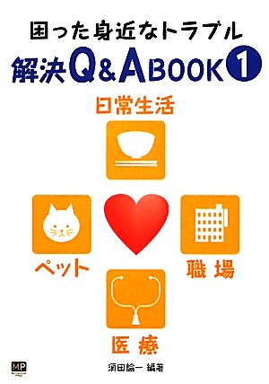 困った身近なトラブル解決Q&A BOOK(1)日常生活・ペット・職場・医療