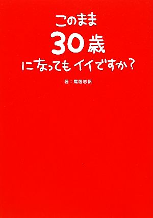 このまま30歳になってもイイですか？