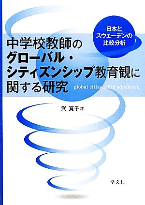 中学校教師のグローバル・シティズンシップ教育観に関する研究 日本とスウェーデンの比較分析