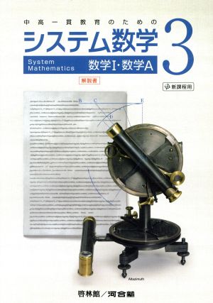 システム数学3 数学Ⅰ・数学A解説書