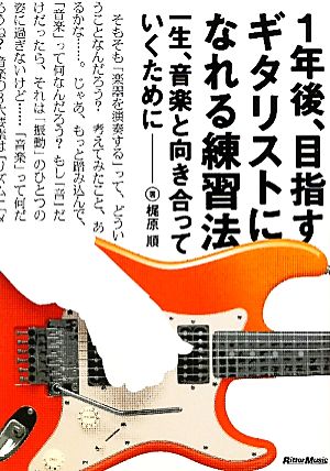 1年後、目指すギタリストになれる練習法 一生、音楽と向き合っていくために