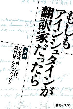 もしもアインシュタインが翻訳家だったら(第2部) 日本語で考えれば、翻訳はこんなにカンタン