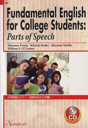 大学英語セミナー 品詞のはたらき編 Fundamental English for College Students Part of Speech