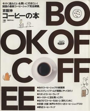 京阪神コーヒーの本関西の最新コーヒーショップ完全網羅。LMAGA MOOK