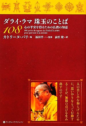 ダライ・ラマ珠玉のことば108心の平安を得るための仏教の知恵