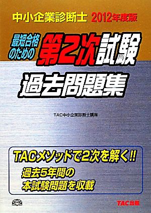 中小企業診断士第2次試験過去問題集(2012年度版)