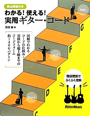 わかる！使える！実用ギター・コード 図解でわかるコードの仕組み+初級から超上級までのコードフォーム約1400パターン 要点解説付き