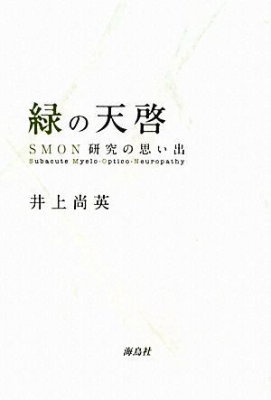 緑の天啓 SMON研究の思い出