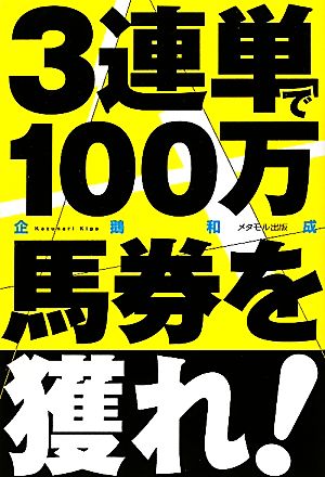 3連単で100万馬券を獲れ！