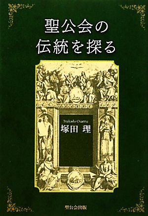 聖公会の伝統を探る