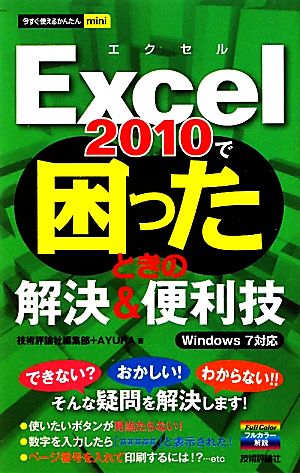 Excel2010で困ったときの解決&便利技 Windows 7対応 今すぐ使えるかんたんmini