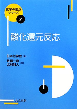 酸化還元反応 化学の要点シリーズ1