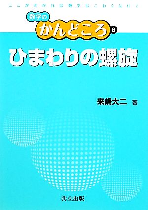 ひまわりの螺旋数学のかんどころ8