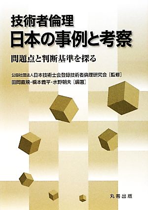 技術者倫理 日本の事例と考察 問題点と判断基準を探る