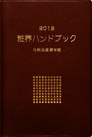 粧界ハンドブック(2012年版) 化粧品産業年鑑