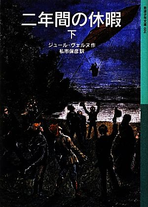 二年間の休暇(下) 岩波少年文庫604