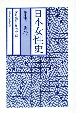 日本女性史(4) 近代