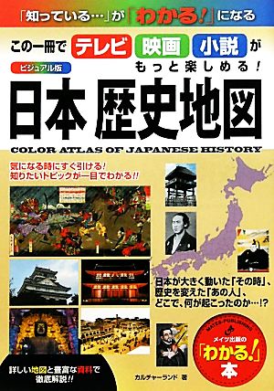 ビジュアル版 日本歴史地図 この一冊でテレビ・映画・小説がもっと楽しめる！ メイツ出版の「わかる！」本