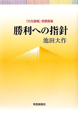 勝利への指針 「大白蓮華」巻頭言集