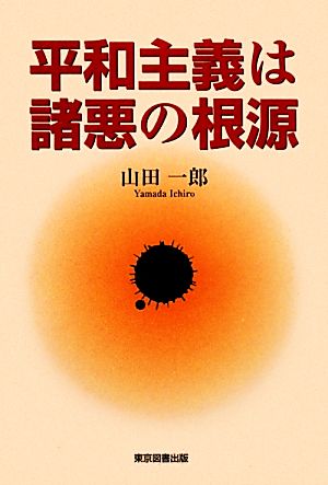 平和主義は諸悪の根源