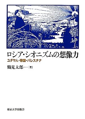 ロシア・シオニズムの想像力 ユダヤ人・帝国・パレスチナ