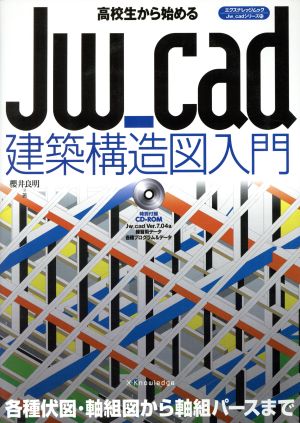 高校生から始めるJw_CAD建築構造図入門