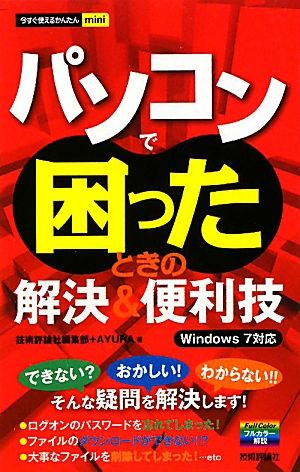 パソコンで困ったときの解決&便利技 Windows7対応 今すぐ使えるかんたんmini