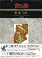 火の鳥《オリジナル版》復刻大全集(8) 乱世編(下)