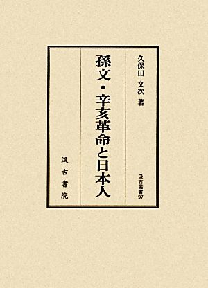 孫文・辛亥革命と日本人 汲古叢書97