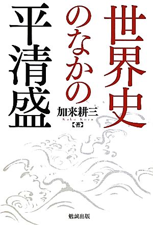 世界史のなかの平清盛